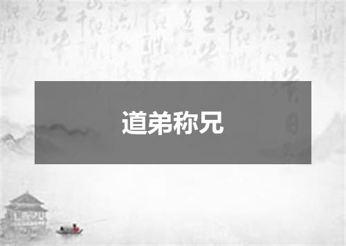 道弟称兄
