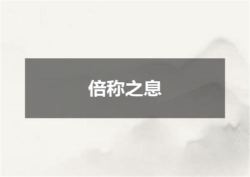 倍称之息