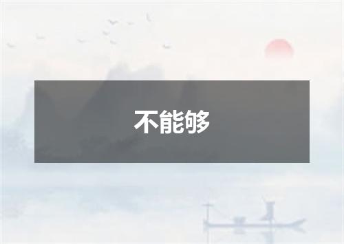 不能够