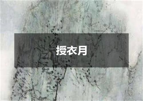 授衣月