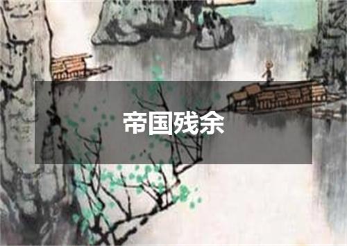 帝国残余