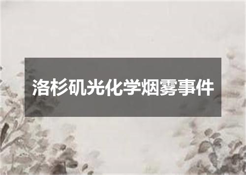 洛杉矶光化学烟雾事件
