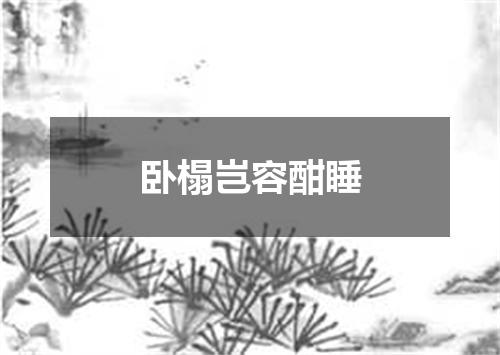 卧榻岂容酣睡