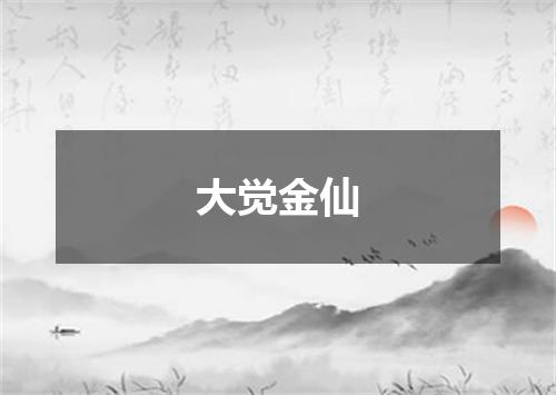大觉金仙