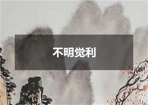 不明觉利