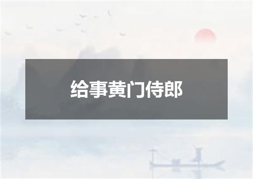 给事黄门侍郎