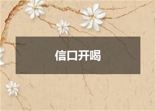 信口开喝