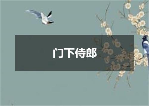 门下侍郎
