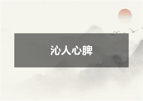 沁人心脾