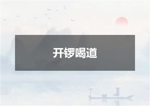 开锣喝道