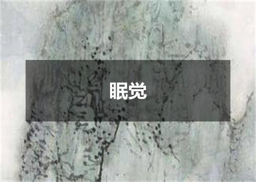 眠觉