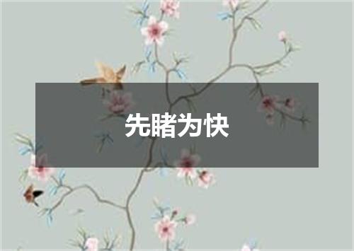 先睹为快