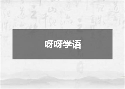呀呀学语