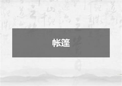 帐篷