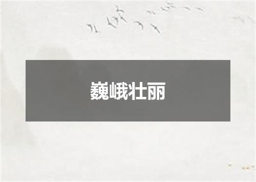 巍峨壮丽