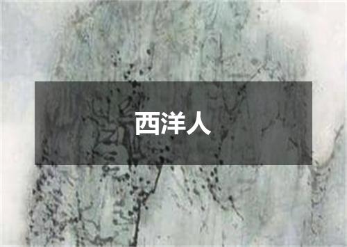 西洋人