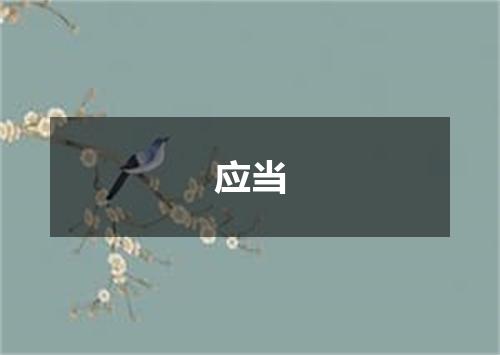 应当