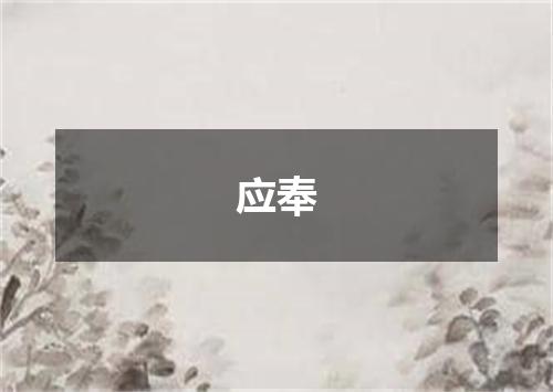 应奉