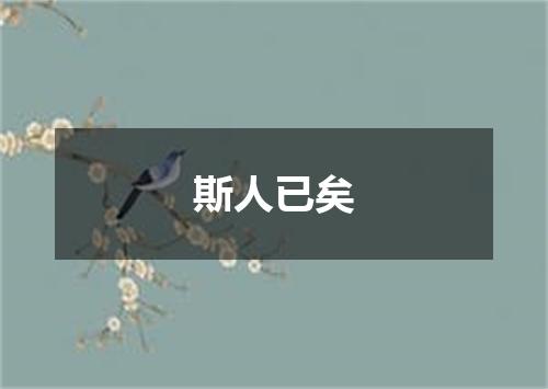 斯人已矣