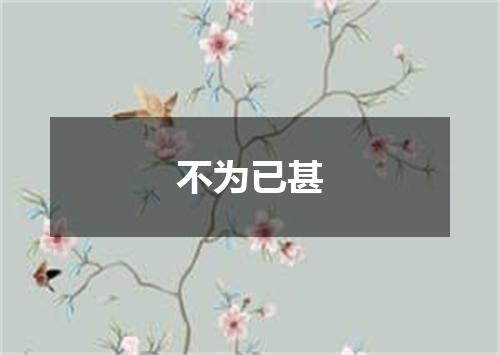 不为已甚