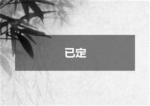 已定