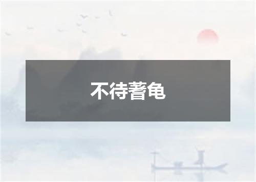 不待蓍龟