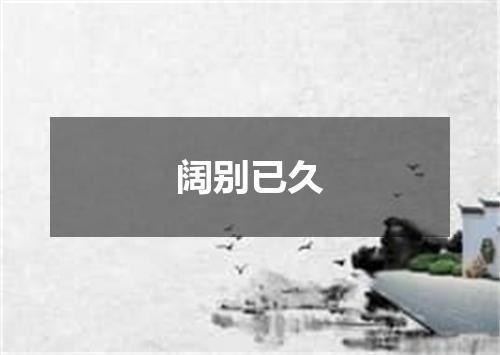 阔别已久