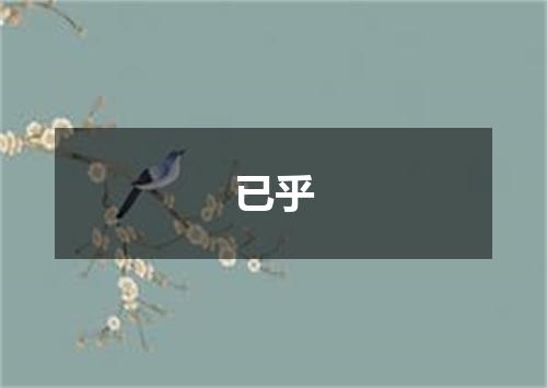 已乎