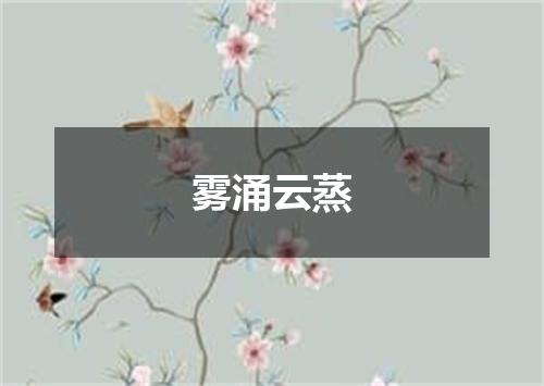 雾涌云蒸