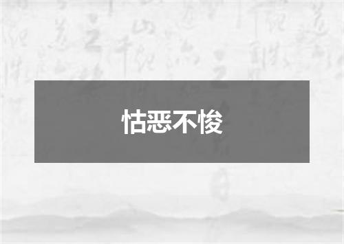 怙恶不悛
