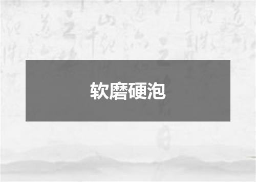 软磨硬泡