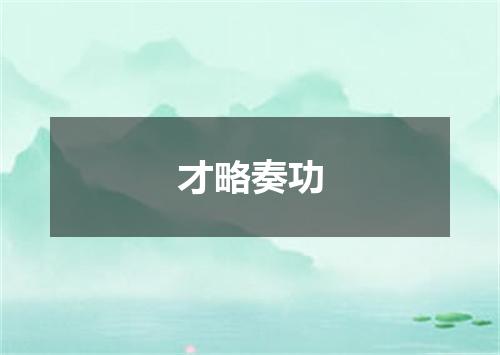 才略奏功