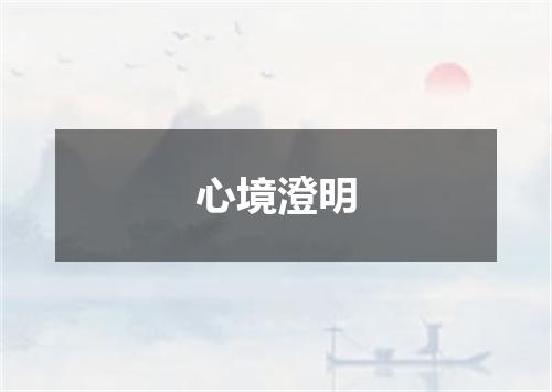 心境澄明