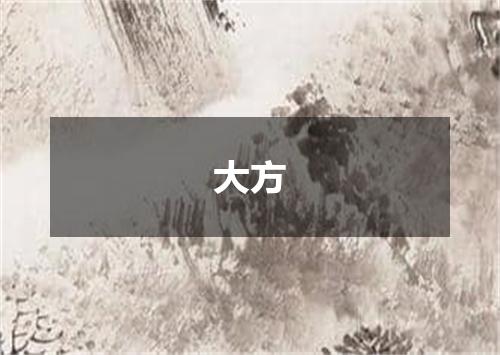 大方
