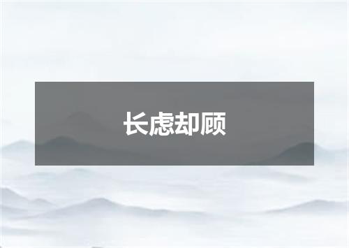 长虑却顾