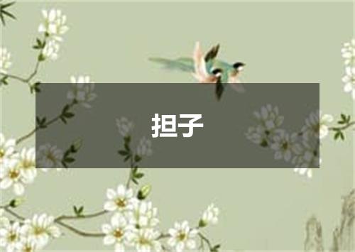 担子