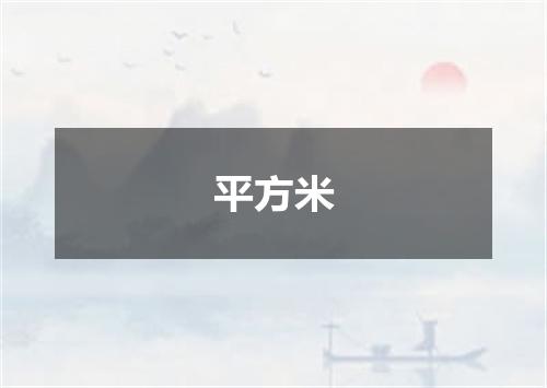 平方米