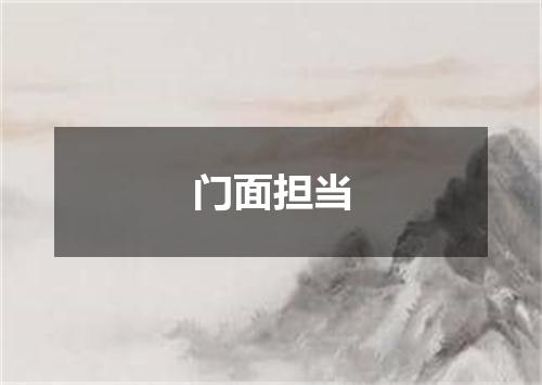 门面担当