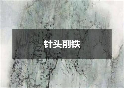 针头削铁