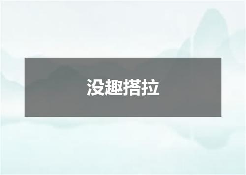 没趣搭拉