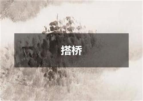 搭桥