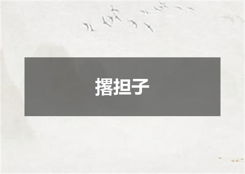 撂担子