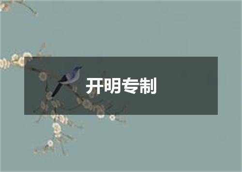 开明专制