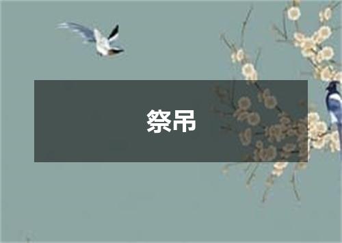 祭吊