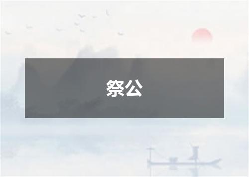 祭公