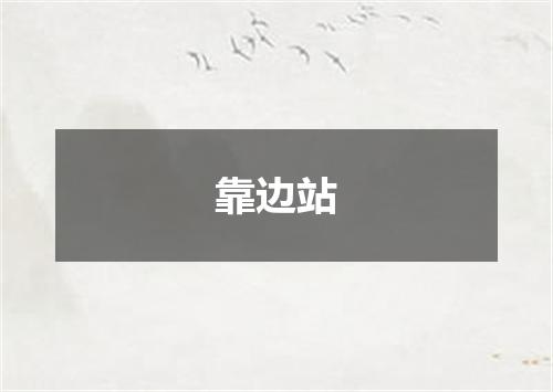 靠边站