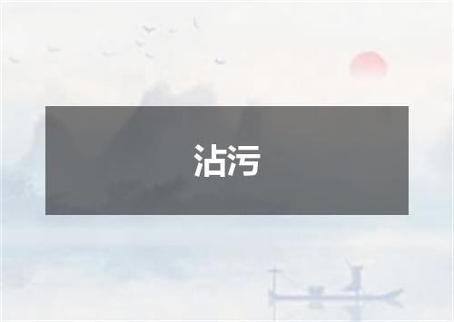 沾污