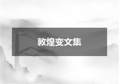 敦煌变文集