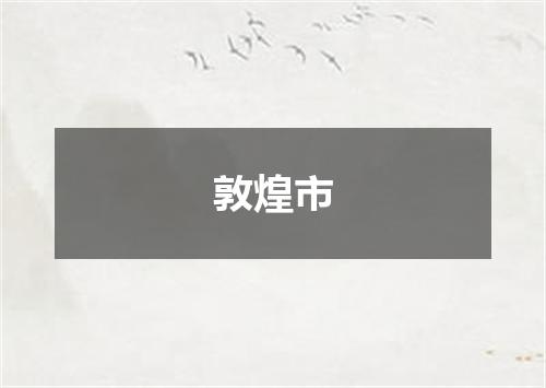 敦煌市