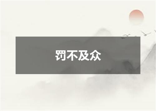 罚不及众